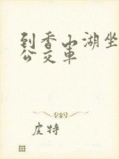 到香山湖坐几路公交车