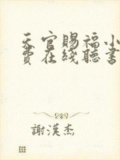 天官赐福小说免费在线听书