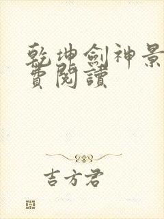 乾坤剑神景言免费阅读