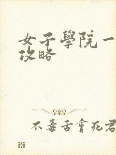 女子学院一夜情攻略
