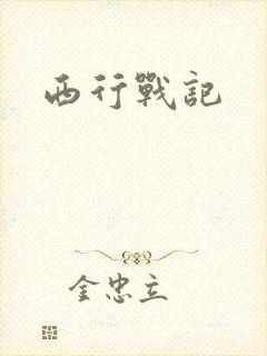 西行战记