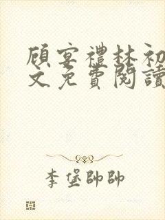 顾宴礼林初妤全文免费阅读最新章节