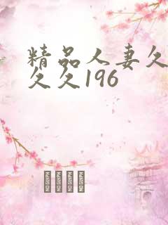 精品人妻久久久久久196