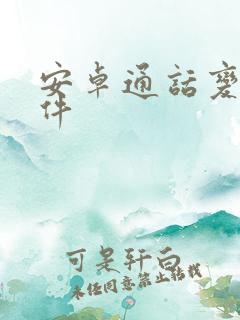 安卓通话变声软件