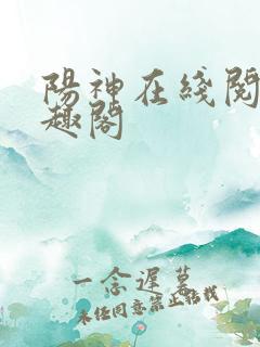 阳神在线阅读笔趣阁