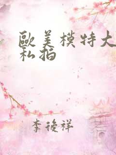 欧美模特大尺度私拍