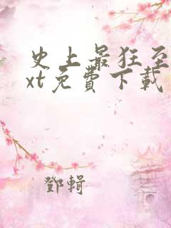 史上最狂至尊txt免费下载