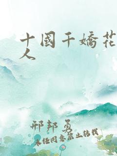 十国千娇花蕊夫人