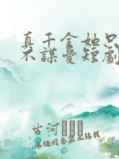 真千金她只谋权不谋爱短剧大结局