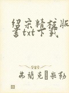 绍宋精校版电子书txt下载