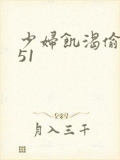 少妇饥渴偷公乱51