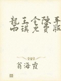 龙王令陈平,苏雨琪免费版