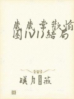 岁岁常欢愉(校园1V1)结局