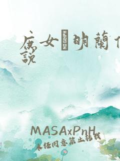 庶女·明兰传小说