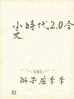 小时代2.0全文