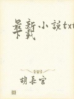 最新小说txt下载