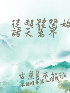 从超体开始穿越诸天万界