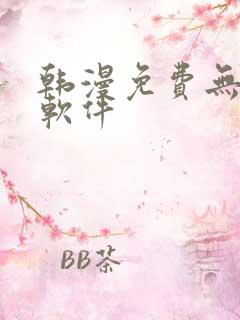 韩漫免费无删减软件