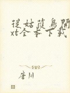 从姑获鸟开始txt全本下载