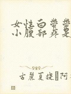 女性白带带血丝小腹部疼是怎么回事