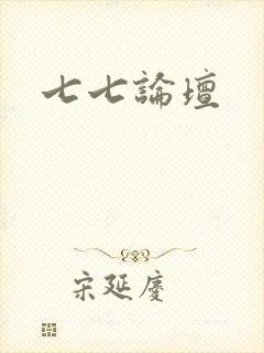 七七论坛