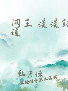 网王 淡淡的味道