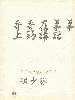 哥哥在弟弟婚礼上的讲话