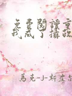 免费阅读重生后我成了摄政王的掌心宠