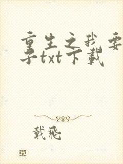 重生之我要做太子txt下载