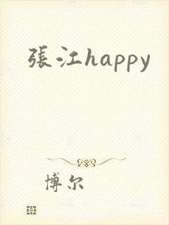 张江happy