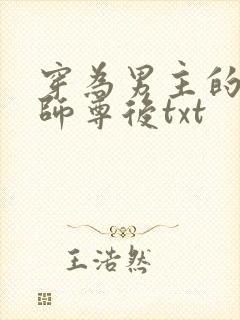 穿为男主的反派师尊后txt