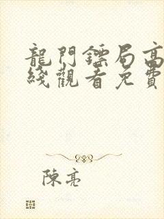 龙门镖局高清在线观看免费