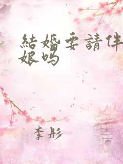 结婚要请伴郎伴娘吗