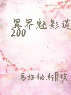 异界魅影逍遥5200