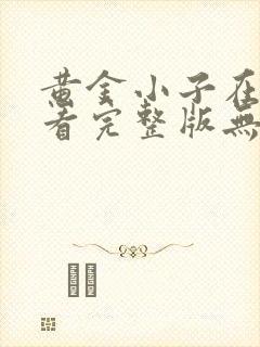 黄金小子在线观看完整版无删减高清