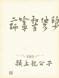 二哈和他的白猫师尊有多少章