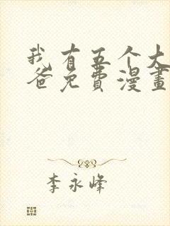 我有五个大佬爸爸免费漫画