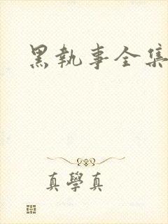 黑执事全集下载