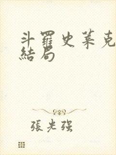 斗罗史莱克七怪结局