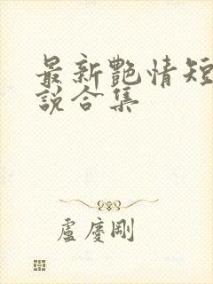 最新艳情短篇小说合集