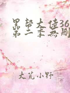 黑帮大佬365第二季无删减完整版