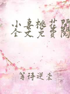 小妻桃花开小说全文免费阅读