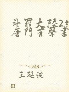 斗罗大陆2绝世唐门有声书