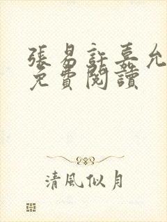 张易许嘉允全文免费阅读