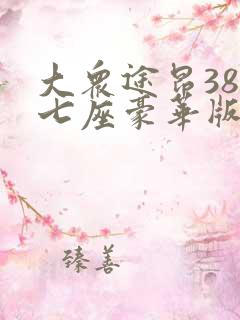 大众途昂380七座豪华版