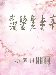 我的身上有条龙漫画免费下拉式