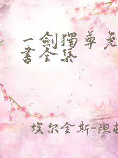 一剑独尊免费听书全集