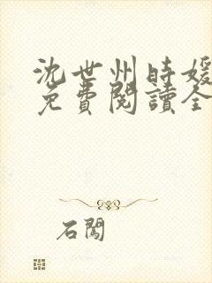 沈世州时媛小说免费阅读全文无弹窗