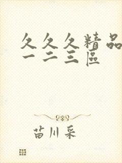 久久久精品人妻一二三区