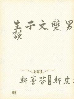 生子文双男主小说